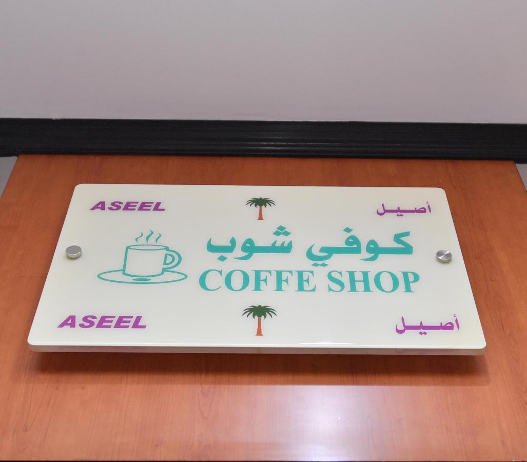 Aseel Alsharq Hotel Riyad Extérieur photo
